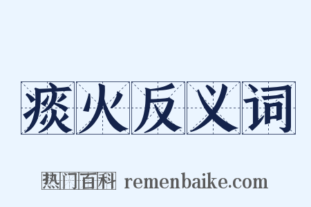 痰火反义词是什么意思的图片